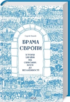 book: Брама Європи. Історія України від скіфських воєн до незалежності — Serhii Plokhy